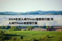 2024年双人成行boss难度排行图:双人成行boss难度排行图