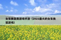 女生换装类游戏手游（2021最火的女生换装游戏）