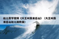 幼儿教学视频《大王叫我来巡山》（大王叫我来巡山幼儿园教案）