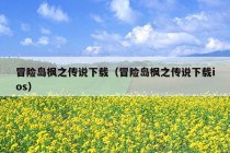 冒险岛枫之传说下载（冒险岛枫之传说下载ios）