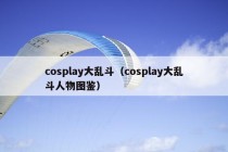 cosplay大乱斗（cosplay大乱斗人物图鉴）