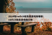 2024年switch射击类游戏有哪些:switch射击游戏排行榜