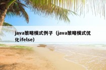 java策略模式例子（java策略模式优化ifelse）