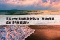 熹妃q传内购破解版免费vip（熹妃q传到底有没有破解版的）