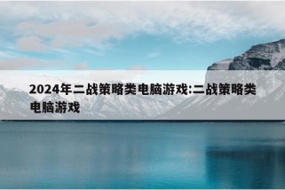 2024年二战策略类电脑游戏:二战策略类电脑游戏