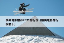 搞笑电影推荐2021排行榜（搞笑电影排行榜前十）