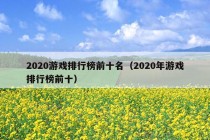 2020游戏排行榜前十名（2020年游戏排行榜前十）