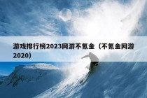 游戏排行榜2023网游不氪金（不氪金网游2020）