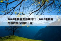 2020电脑射击游戏排行（2020电脑射击游戏排行榜前十名）