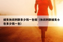 细支休闲利群多少钱一包烟（休闲利群细支小包多少钱一包）