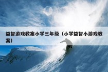 益智游戏教案小学三年级（小学益智小游戏教案）