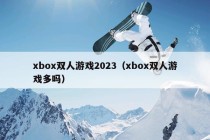 xbox双人游戏2023（xbox双人游戏多吗）