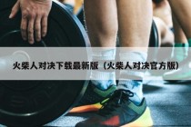 火柴人对决下载最新版（火柴人对决官方版）