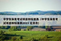 中学生体育考试项目和标准表（中学生体育考试项目和标准表2023 北京市）