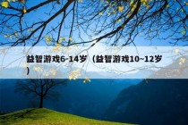 益智游戏6-14岁（益智游戏10~12岁）