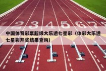 中国体育彩票超级大乐透七星彩（体彩大乐透七星彩开奖结果查询）