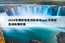 2024年模拟射击训练游戏app:手游射击训练模拟器