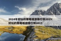 2024年好玩的策略端游排行榜2019:好玩的策略端游排行榜2019