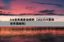 lck世界赛晋级规则（2021lck晋级世界赛规则）