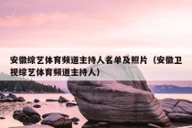 安徽综艺体育频道主持人名单及照片（安徽卫视综艺体育频道主持人）