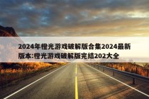 2024年橙光游戏破解版合集2024最新版本:橙光游戏破解版完结202大全