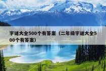 字谜大全500个有答案（二年级字谜大全500个有答案）