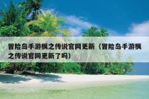 冒险岛手游枫之传说官网更新（冒险岛手游枫之传说官网更新了吗）