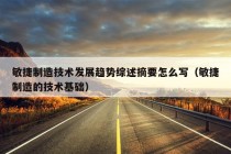 敏捷制造技术发展趋势综述摘要怎么写（敏捷制造的技术基础）