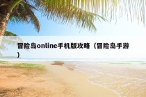 冒险岛online手机版攻略（冒险岛手游）