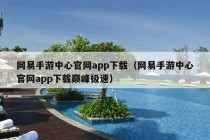 网易手游中心官网app下载（网易手游中心官网app下载巅峰极速）