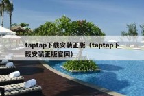 taptap下载安装正版（taptap下载安装正版官网）