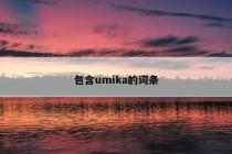 包含umika的词条