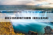 装扮公主的游戏打分剧情（装扮公主时间）