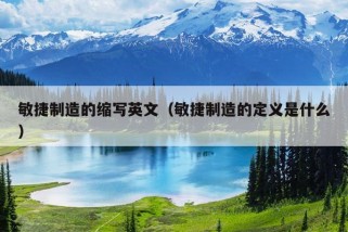 敏捷制造的缩写英文（敏捷制造的定义是什么）