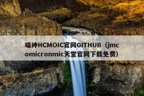 喵绅HCMOIC官网GITHUB（jmcomicronmic天堂官网下载免费）