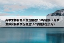 高中生体育特长情况描述100字跑步（高中生体育特长情况描述100字跑步怎么写）