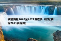 欧冠赛程2020至2021赛程表（欧冠赛程2021赛程图）