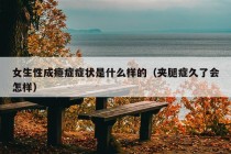 女生性成瘾症症状是什么样的（夹腿症久了会怎样）