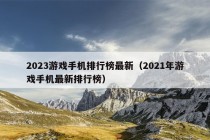 2023游戏手机排行榜最新（2021年游戏手机最新排行榜）