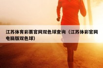 江苏体育彩票官网双色球查询（江苏体彩官网电脑版双色球）