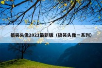 搞笑头像2021最新版（搞笑头像一系列）