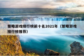 策略游戏排行榜前十名2021年（策略游戏排行榜推荐）