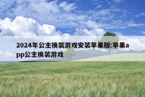 2024年公主换装游戏安装苹果版:苹果app公主换装游戏