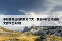 参加体育运动的英文作文（参加体育运动的英文作文怎么写）