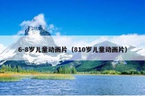 6-8岁儿童动画片（810岁儿童动画片）