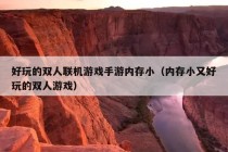 好玩的双人联机游戏手游内存小（内存小又好玩的双人游戏）