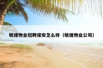 敏捷物业招聘保安怎么样（敏捷物业公司）