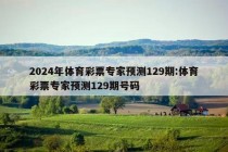 2024年体育彩票专家预测129期:体育彩票专家预测129期号码