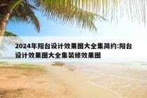 2024年阳台设计效果图大全集简约:阳台设计效果图大全集装修效果图