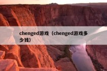 chenged游戏（chenged游戏多少钱）